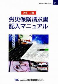 改訂3版 労災保険請求書記入マニュアル