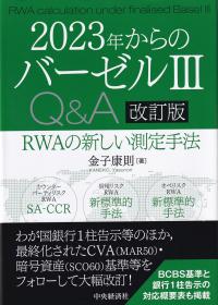 2023年からのバーゼルQ&A RWAの新しい測定手法 改訂版