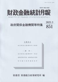 財政金融統計月報 2023年3月 第851号 政府関係金融機関等特集