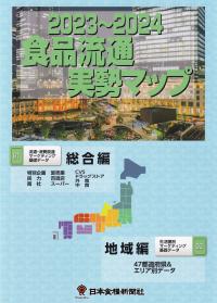 食品流通実勢マップ 2023〜2024