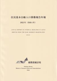 住民基本台帳人口移動報告年報 2022年(令和4年)