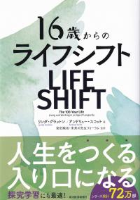 16歳からのライフシフト