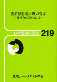 農業経営者人財の育成 経営力を高めるには 経営力を高めるには 日本農業の動きNO.219