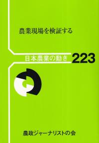 日本農業の動き223 農業現場を検証する