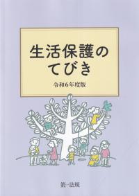 生活保護のてびき 令和6年度版