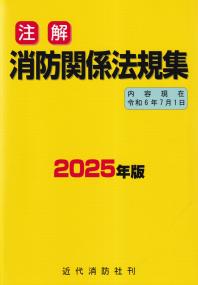 注解 消防関係法規集 2025年版