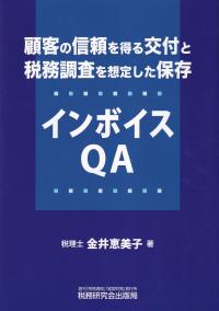 顧客の信頼を得る交付と税務調査を想定した保存 インボイスQA