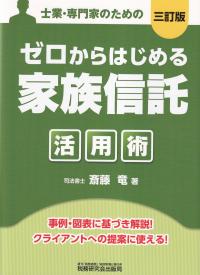 士業・専門家のためのゼロからはじめる「家族信託」活用術 三訂版