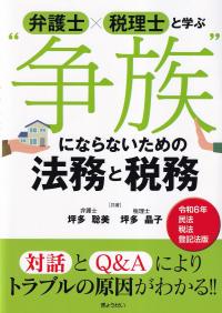 弁護士×税理士と学ぶ “争族”にならないための法務と税務