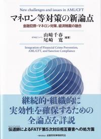 マネロン等対策の新論点 金融犯罪・マネロン対策、経済制裁の融合