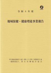 地域保健・健康増進事業報告 令和4年度