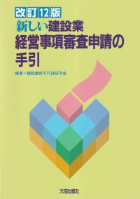 新しい建設業 経営事項審査申請の手引 改訂12版