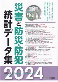 災害と防災・防犯統計データ集 2024年版