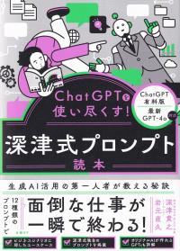 ChatGPTを使い尽くす!深津式プロンプト読本