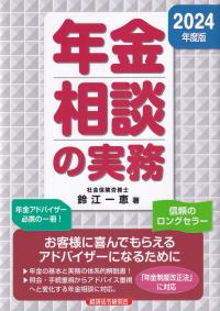 年金相談の実務 2024年度版