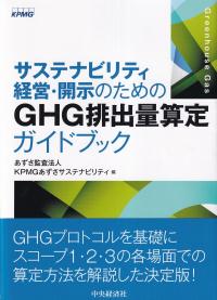 サステナビリティ経営・開示のためのGHG排出量算定ガイドブック