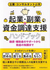 士業・コンサルタント必携 起業・副業の資金調達支援ハンドブック 融資・補助金のサポートから税金の知識まで