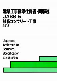 建築工事標準仕様書・同解説 JASS5鉄筋コンクリート工事 2018　