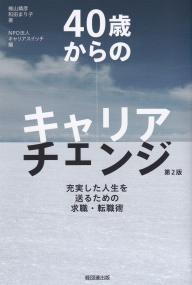 40歳からのキャリアチェンジ 第2版