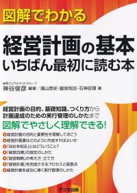 図解でわかる経営計画の基本 いちばん最初に読む本