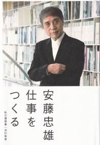 安藤忠雄 仕事をつくる 私の履歴書 改訂新版