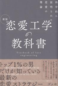 恋愛工学の教科書 科学的に証明された恋愛の理論 新版