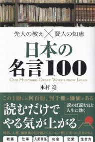 先人の教え×賢人の知恵 日本の名言100