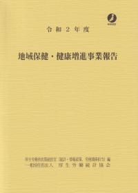 令和2年度 地域保健・健康増進事業報告