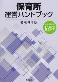 令和4年版 保育所運営ハンドブック