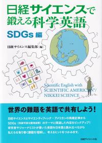 日経サイエンスで鍛える科学英語 SDGs編