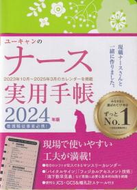 ユーキャンのナース実務手帳 2024年版