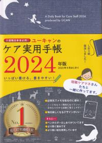 ユーキャンのケア実務手帳 2024年版