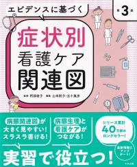 エビデンスに基づく症状別看護ケア関連図 第3版