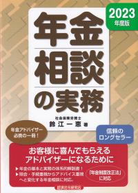 年金相談の実務 2023年度版