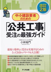 中小建設業者のための「公共工事」受注の最強ガイド 改訂2版