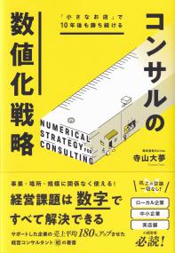 「小さなお店」で10年後も勝ち続ける コンサルの数値化戦略