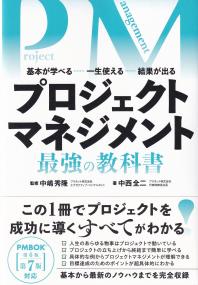 プロジェクトマネジメント 最強の教科書