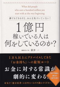 誰でもできるけど、みんな気づいていない!1億円稼いでいる人は何をしているのか?