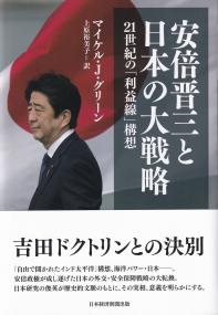 安倍晋三と日本の大戦略 21世紀の「利益線」構想