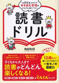 1日5分遊ぶだけで本を読む習慣がぐんぐん身につく!読書ドリル