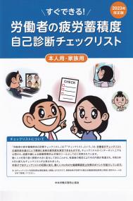 すぐできる!労働者の疲労蓄積度自己診断チェックリスト 本人用・家族用