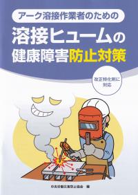 アーク溶接作業者のための溶接ヒュームの健康障害防止対策