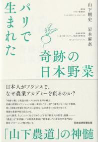 パリで生まれた奇跡の日本野菜 「山下農道」の神髄