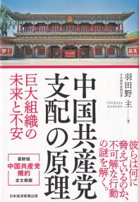 中国共産党支配の原理 巨大組織の未来と不安