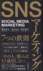 SNSマーケティング7つの鉄則 SOCIAL MEDIA MARKETING