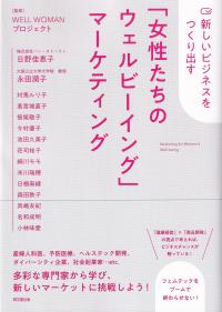 「女性たちのウェルビーイング」マーケティング 新しいビジネスをつくり出す