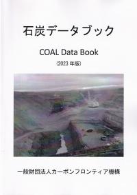 石炭データブック(COAL Data Book) 2023年版