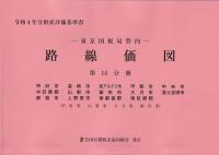 令和4年分 財産評価基準書 東京国税局管内 路線価図 第14分冊 甲府市、韮崎市、南アルプス市、甲斐市、中央市、中巨摩郡、山梨市、甲州市、笛吹市、大月市、富士吉田市、都留市、上野原市、南都留郡、南巨摩郡(甲府署・山梨署・大月署・鰍沢署)