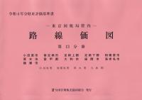 令和4年分 財産評価基準書 東京国税局管内 路線価図 第13分冊 小田原市、南足柄市、足柄上郡、足柄下郡、相模原市、厚木市、愛甲郡、大和市、座間市、海老名市、綾瀬市(小田原署・相模原署・厚木署・大和署)