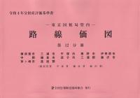 令和4年分 財産評価基準書 東京国税局管内 路線価図 第12分冊 横須賀市、三浦市、平塚市、秦野市、伊勢原市、中郡、鎌倉市、逗子市、三浦郡、藤沢市、茅ヶ崎市、高座郡(横須賀署・平塚署・鎌倉署・藤沢署)